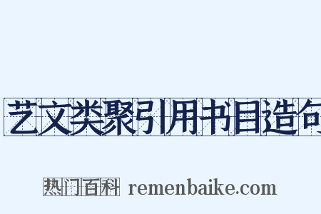 艺文类聚引用书目造句是什么意思的图片
